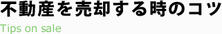 不動産を売却する時のコツ